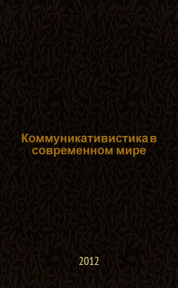 Коммуникативистика в современном мире: эффективность и оптимизация речевого взаимодействия в социуме : материалы Третьей международной научной конференции, Барнаул, 24-29 апреля 2012 г