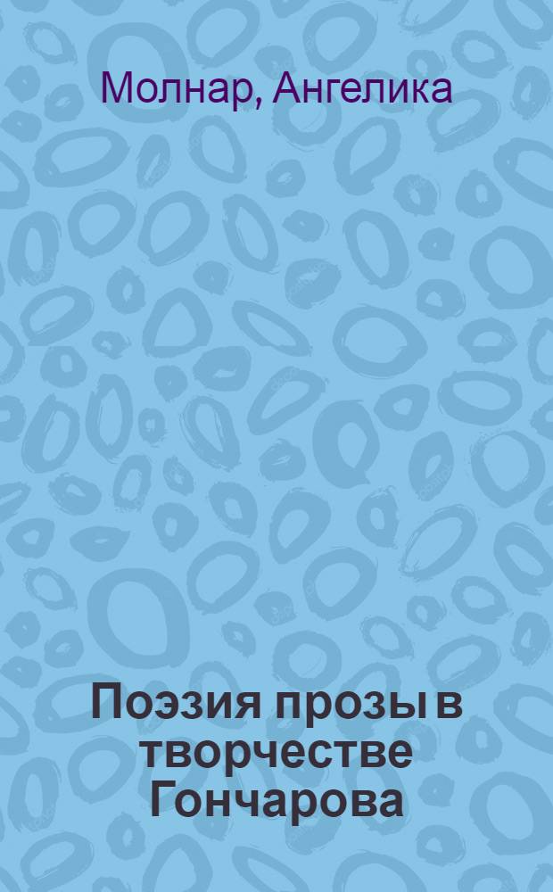 Поэзия прозы в творчестве Гончарова : к 200-летней годовщине со дня рождения писателя