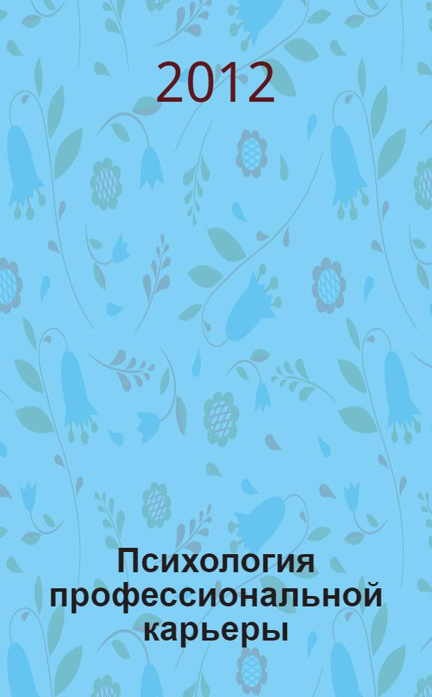 Психология профессиональной карьеры : учебное пособие