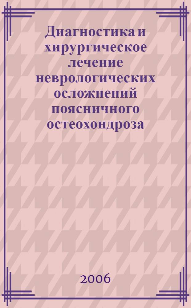Диагностика и хирургическое лечение неврологических осложнений поясничного остеохондроза
