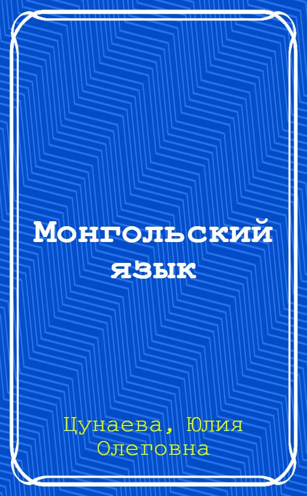 Монгольский язык = Монгол хэл : тематический словарь : компактное издание : 10000 слов : с транскрипцией монгольских слов