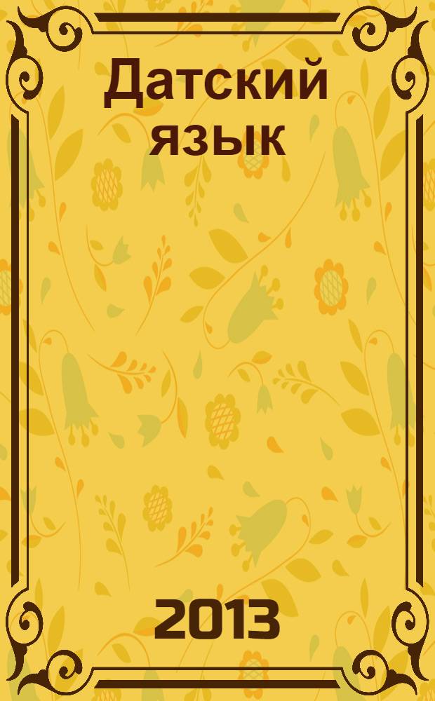 Датский язык : тематический словарь : компактное издание : 10000 слов : с транскрипцией датских слов : с русским и датским указателями