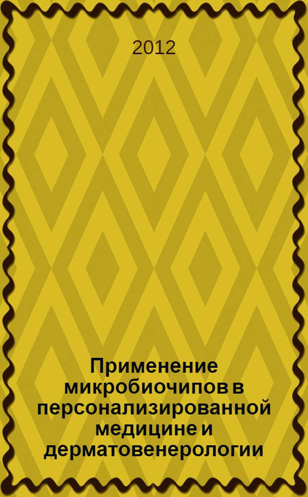 Применение микробиочипов в персонализированной медицине и дерматовенерологии : учебно-методическое пособие