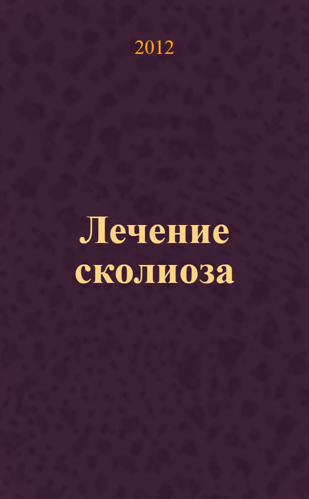 Лечение сколиоза : учебно-методическое пособие