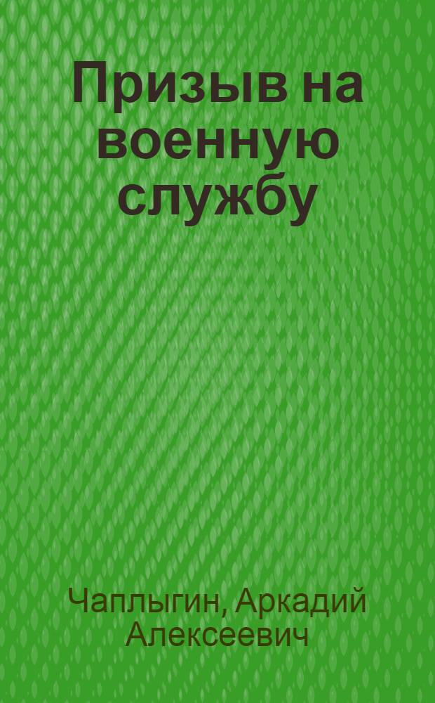 Призыв на военную службу : пособие для призывника и его представителя