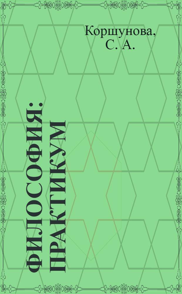 Философия: практикум