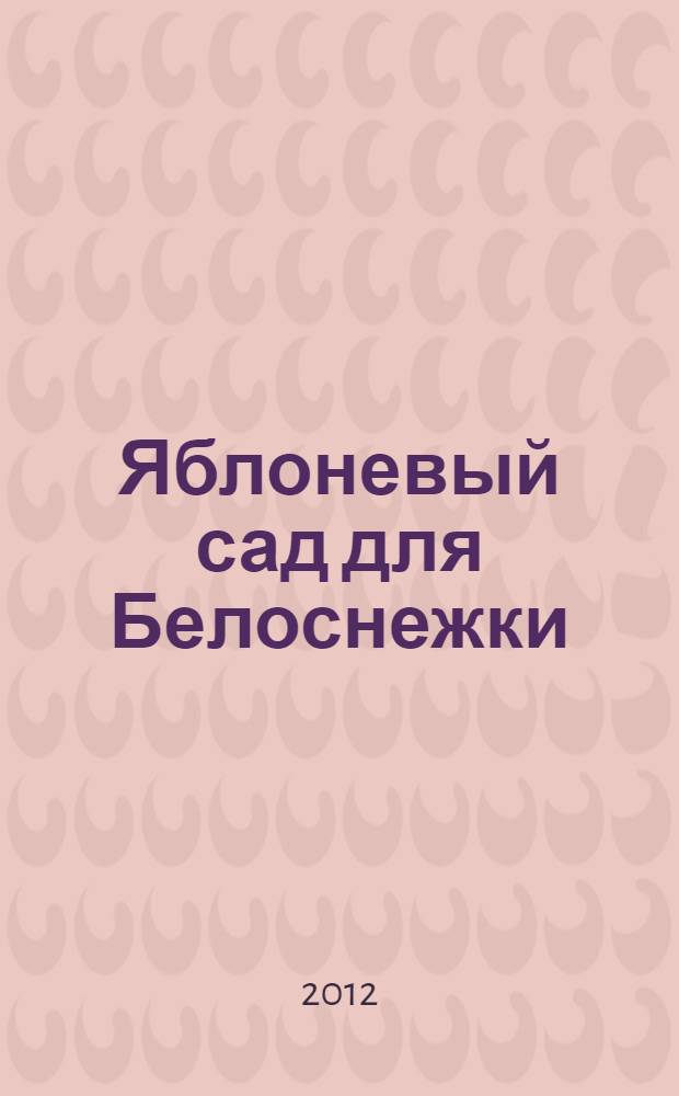 Яблоневый сад для Белоснежки : роман