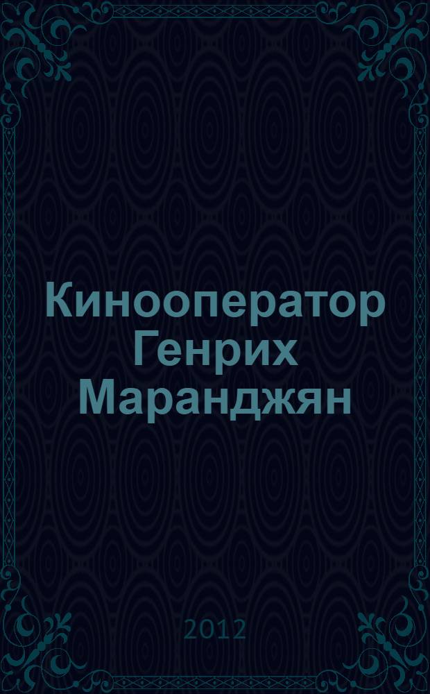 Кинооператор Генрих Маранджян : сборник материалов