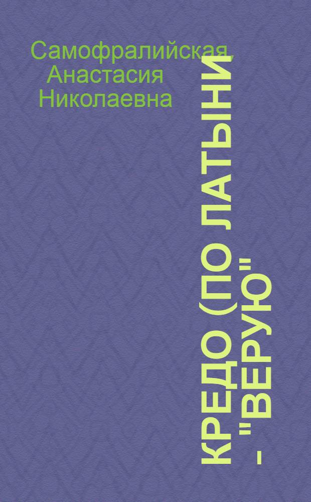 Кредо (по латыни - "верую")