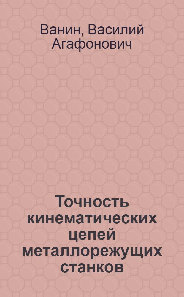 Точность кинематических цепей металлорежущих станков : учебное пособие