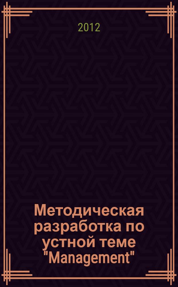 Методическая разработка по устной теме "Management": учебно-методическое пособие