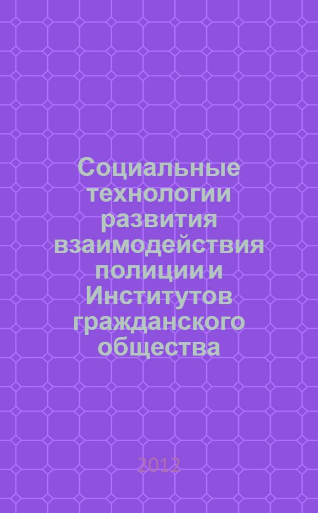 Социальные технологии развития взаимодействия полиции и Институтов гражданского общества