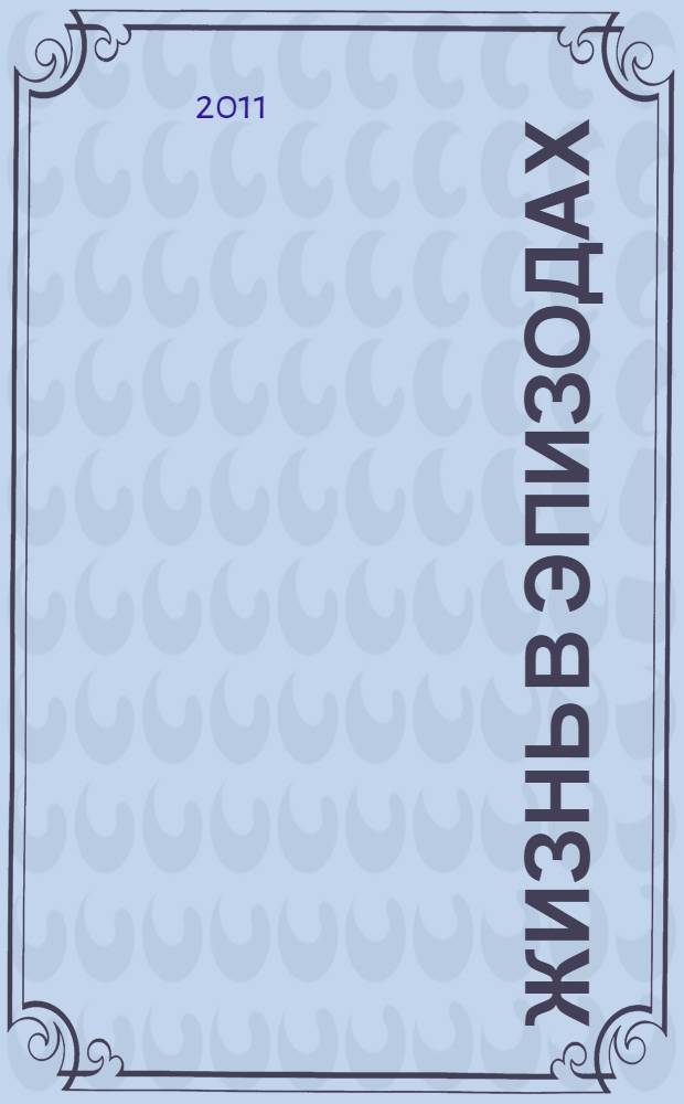 Жизнь в эпизодах : воспоминания 1930-1970-х гг.