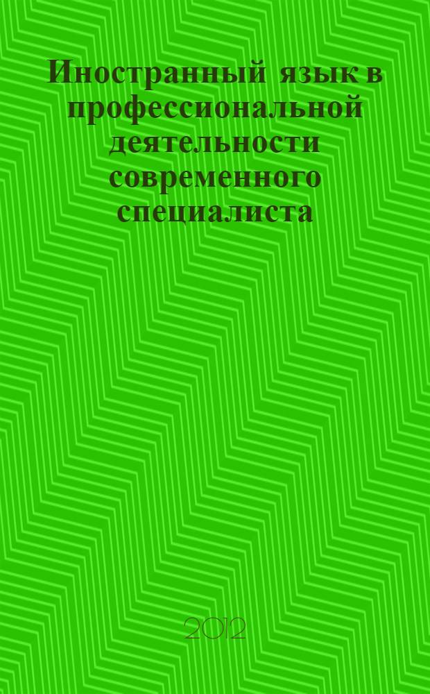 Иностранный язык в профессиональной деятельности современного специалиста: проблемы языкового образования : монография