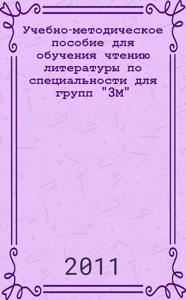 Учебно-методическое пособие для обучения чтению литературы по специальности для групп "3М" : учебно-методическое пособие