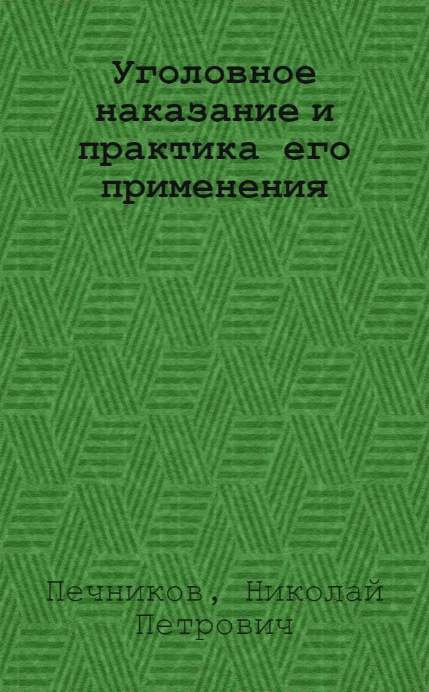 Уголовное наказание и практика его применения : учебное пособие : для студентов юридических специальностей, магистрантов