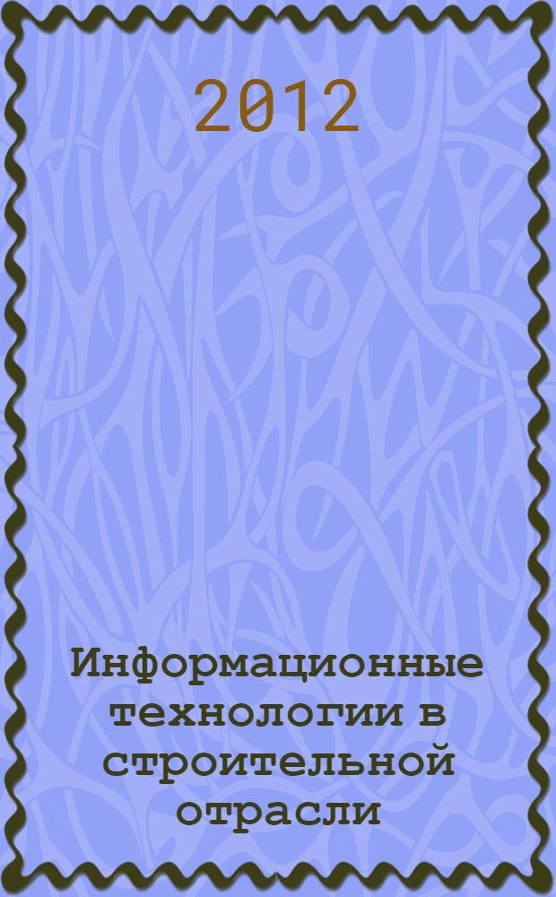 Информационные технологии в строительной отрасли : методические указания