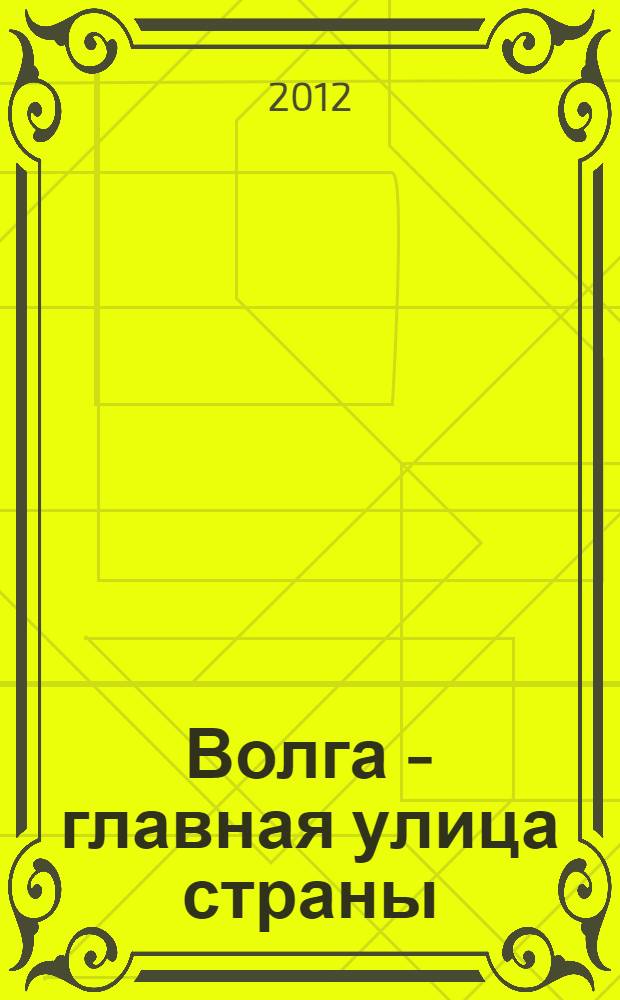 Волга - главная улица страны : методическая разработка по Страноведению для иностранных студентов