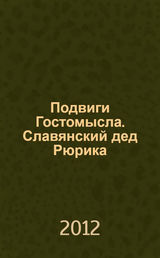 Подвиги Гостомысла. Славянский дед Рюрика : роман