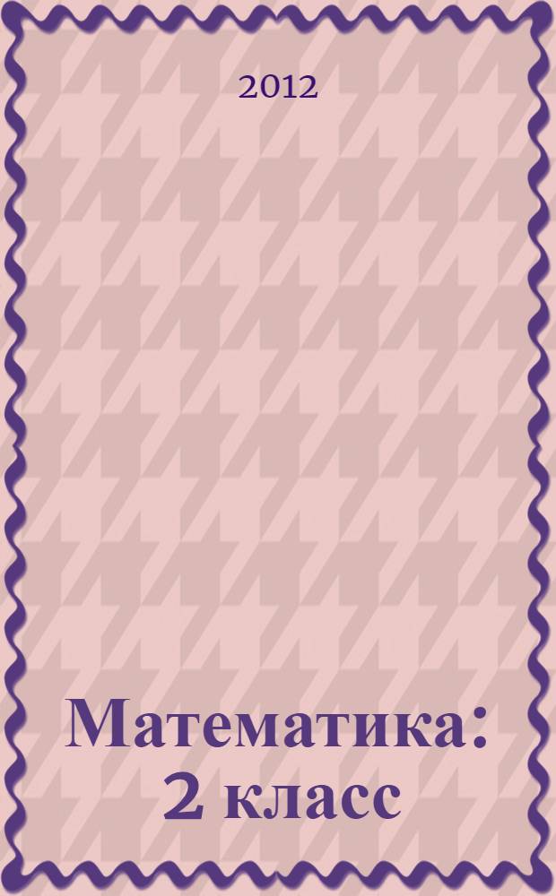 Математика : 2 класс : система уроков по учебнику М.И. Моро, М.А. Бантовой, Г.В. Бельтюковой, С.И. Волковой, С.В. Степановой