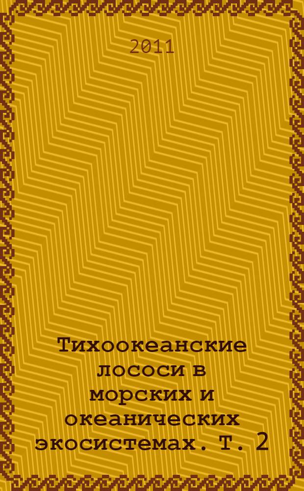 Тихоокеанские лососи в морских и океанических экосистемах. Т. 2