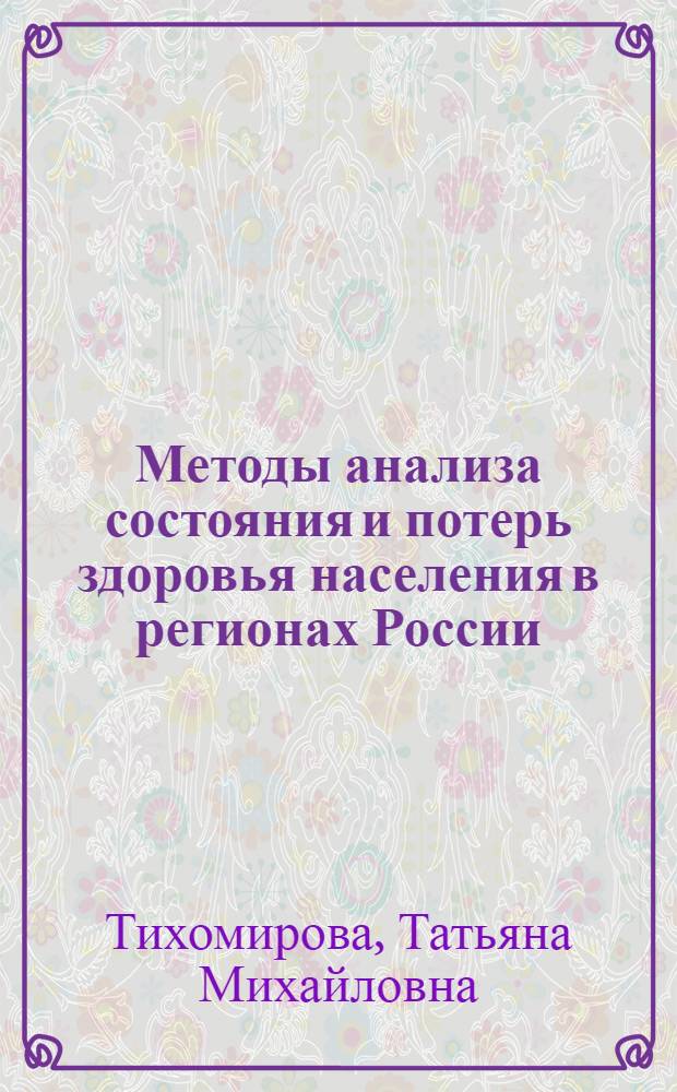Методы анализа состояния и потерь здоровья населения в регионах России