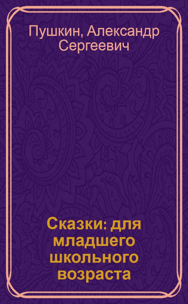 Сказки : для младшего школьного возраста