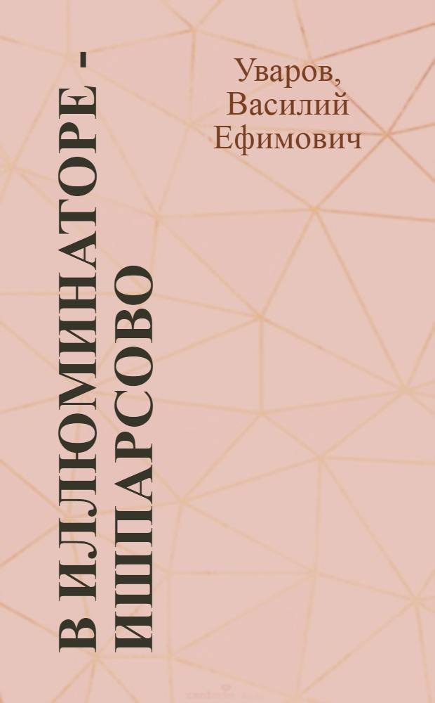 В иллюминаторе - Ишпарсово : (исторические очерки, документальные факты)