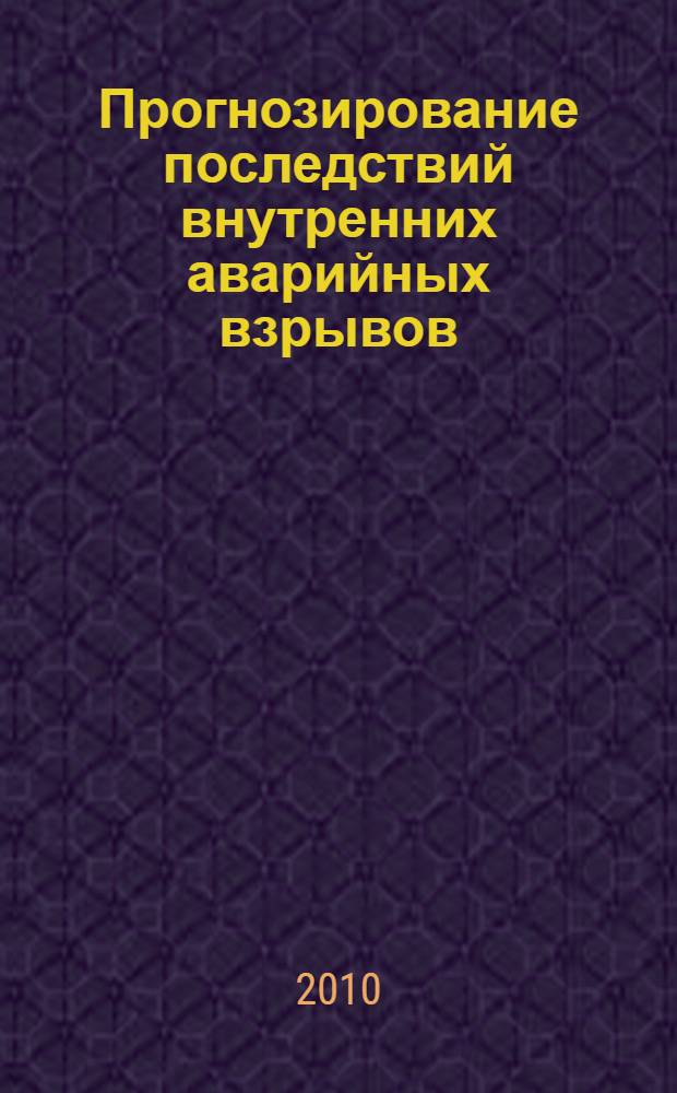 Прогнозирование последствий внутренних аварийных взрывов