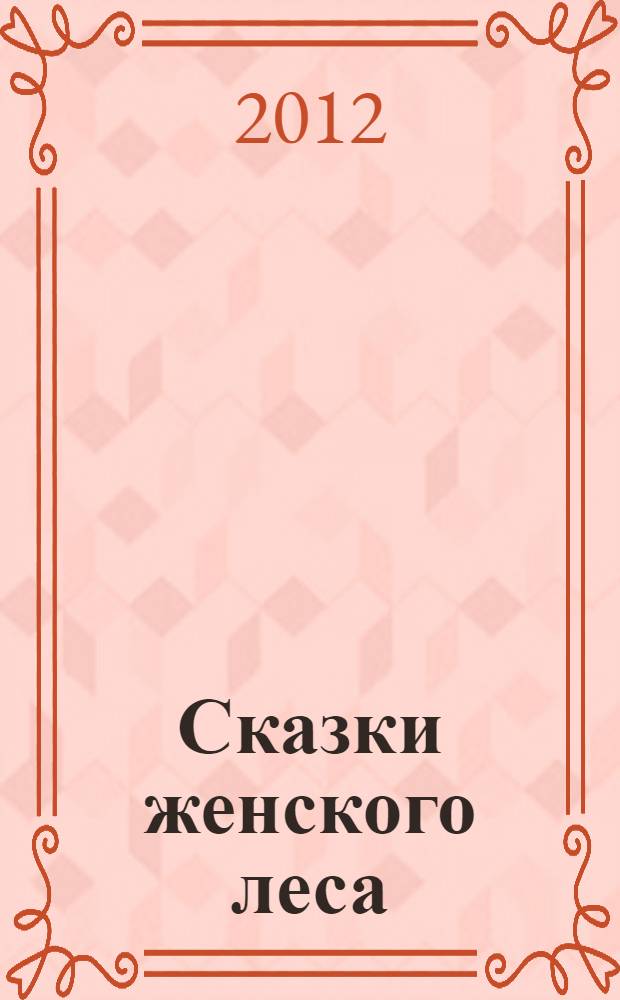Сказки женского леса : стихи