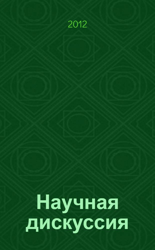 Научная дискуссия: вопросы педагогики и психологии. Ч. 2