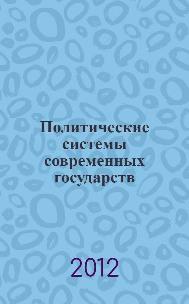 Политические системы современных государств : энциклопедический справочник : в 4 т
