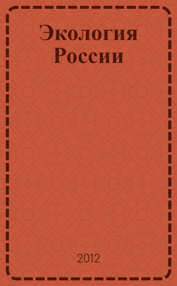 Экология России : учебник для студентов учреждений высшего педагогического профессионального образования, обучающихся по направлению "Педагогическое образование"