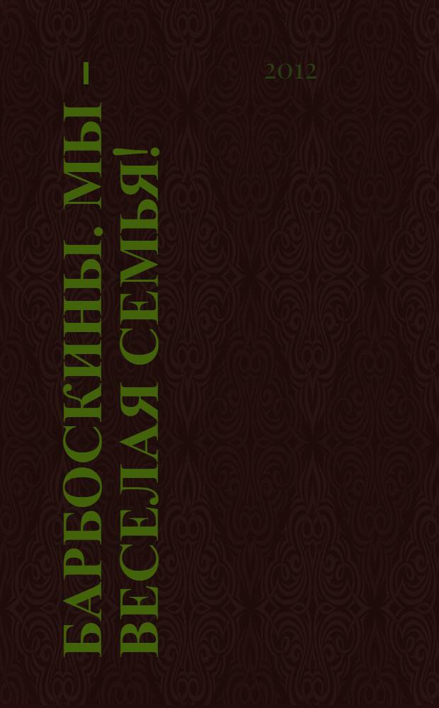 Барбоскины. Мы - веселая семья! : для детей младшего и среднего школьного возраста