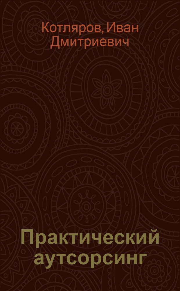 Практический аутсорсинг: проблемы и пути решения : монография