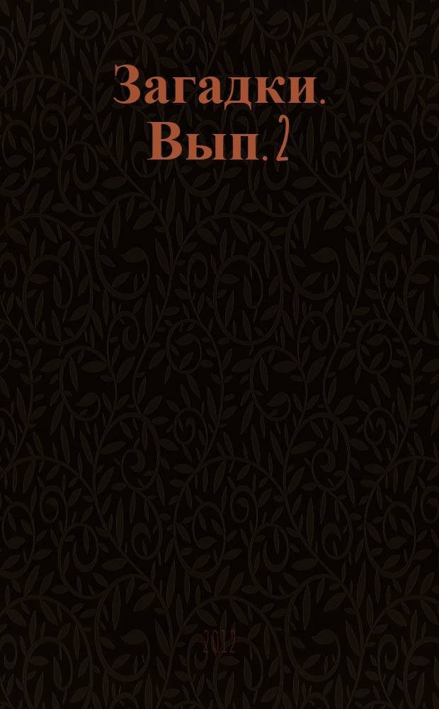Загадки. Вып. 2