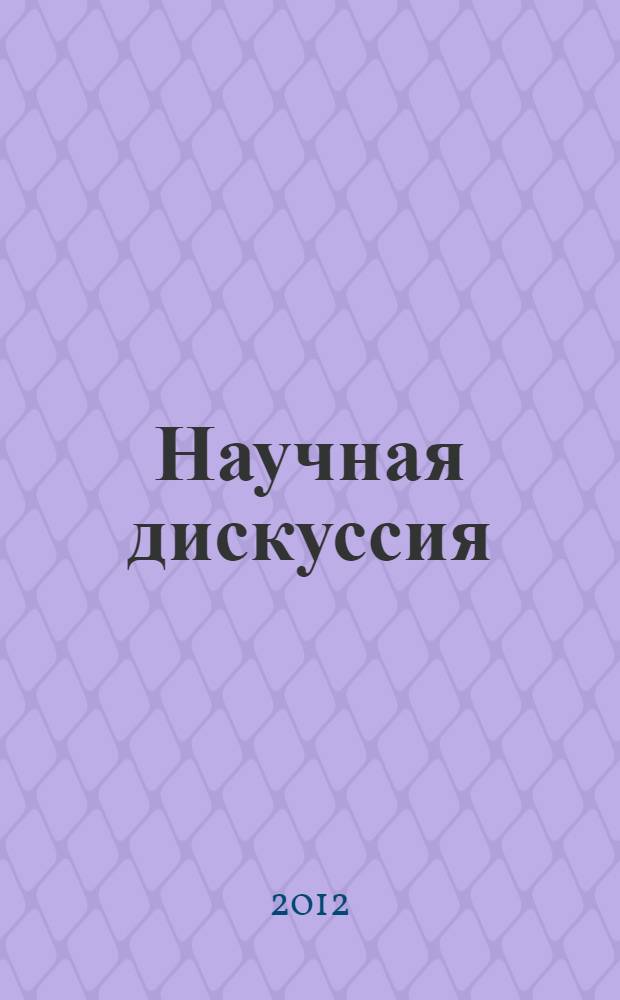 Научная дискуссия: вопросы педагогики и психологии. Ч. 1