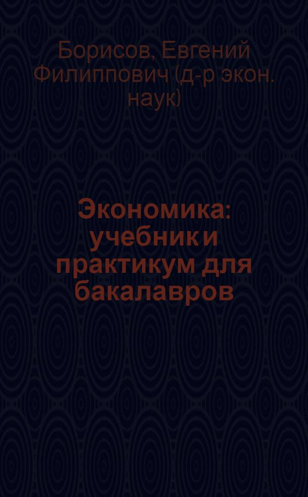 Экономика : учебник и практикум для бакалавров : для студентов высших учебных заведений по гуманитарным и техническим специальностям : базовый курс