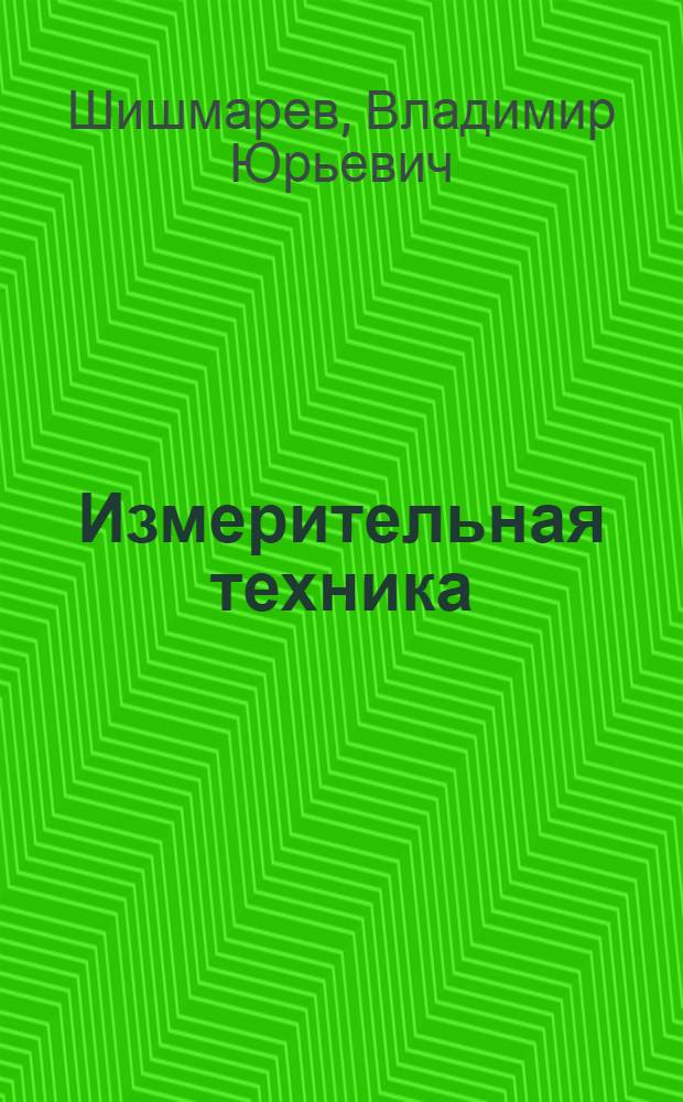 Измерительная техника : учебник : для использования в учебном процессе образовательных учреждений, реализующих программы среднего профессионального образования