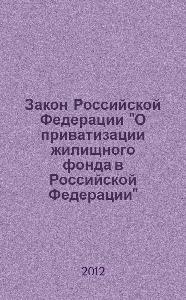 Закон Российской Федерации "О приватизации жилищного фонда в Российской Федерации" : от 4 июля 1991 г. N° 1541-I : (в ред. Закона РФ от 23.12.1992 N° 4199-I ... от 11.06.2008 N° 84-ФЗ : с изм., внесенными Постановлением Конституционного Суда РФ от 03.11.1998 N° 25-П, Определением Конституционного Суда РФ от 10.12.2002 N° 316-О, Постановлением Конституционного Суда РФ от 15.06.2006 N° 6-П)