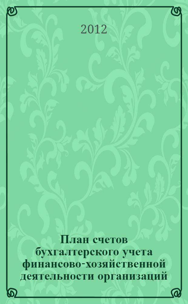 План счетов бухгалтерского учета финансово-хозяйственной деятельности организаций : инструкция по применению : в редакции приказов Министерства финансов Российской Федерации от 7 мая 2003 г. N&deg; 38н, от 18 сентября 2006 г. N&deg; 115н, от 8 ноября 2010 г. N&deg; 142н