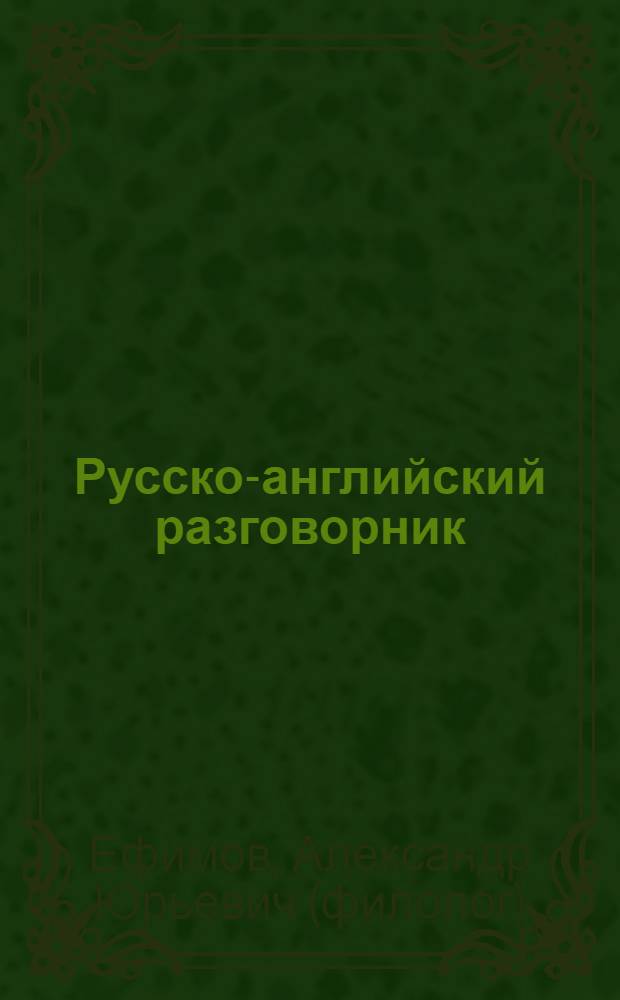 Русско-английский разговорник = Russian-english phrasebook