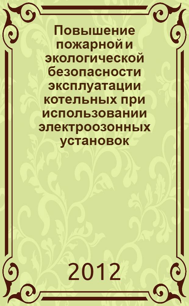 Повышение пожарной и экологической безопасности эксплуатации котельных при использовании электроозонных установок : монография
