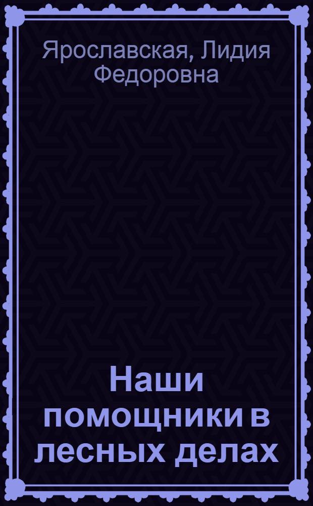 Наши помощники в лесных делах : из опыта работы по воспитанию к бережливому отношению к лесу