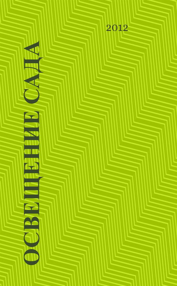 Освещение сада