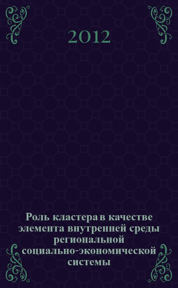Роль кластера в качестве элемента внутренней среды региональной социально-экономической системы : монография