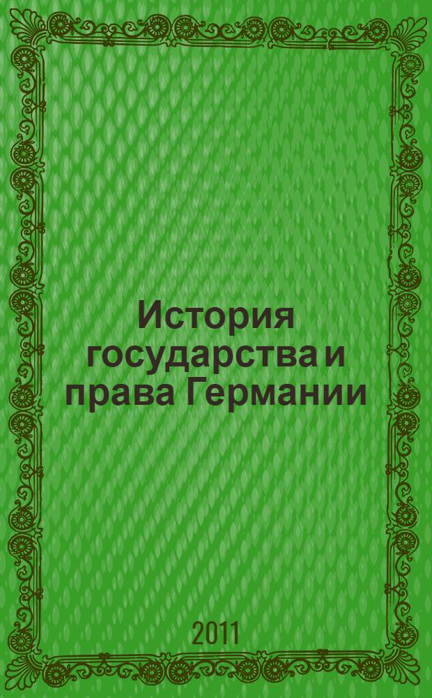 История государства и права Германии : учебное пособие : для студентов юридических факультетов