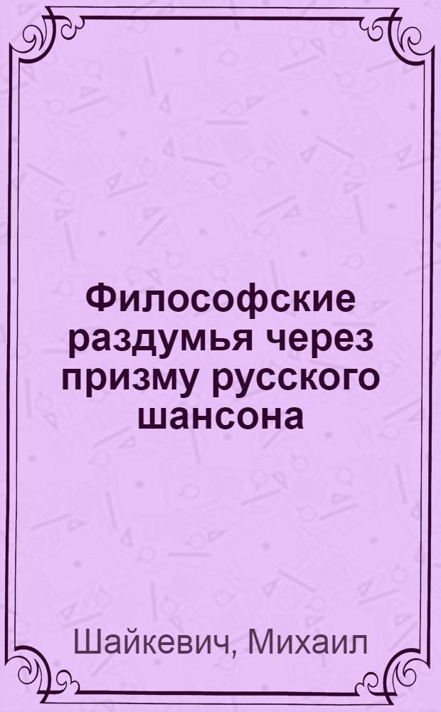 Философские раздумья через призму русского шансона