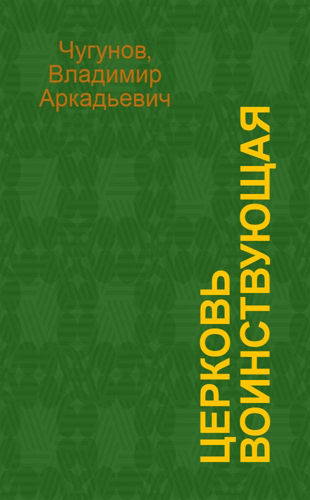 Церковь воинствующая : святые и подвижники благочестия