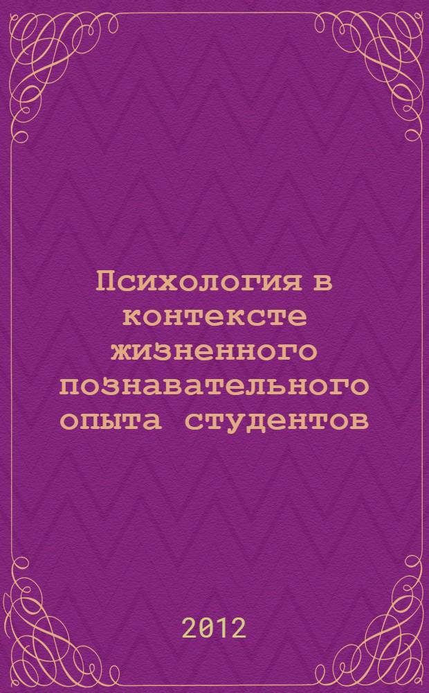 Психология в контексте жизненного познавательного опыта студентов : учебное пособие : для студентов экономических специальностей и направлений вузов